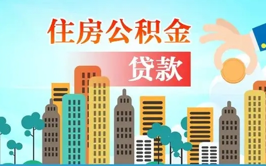 广饶公积金找中介（公积金找中介提有风险吗）