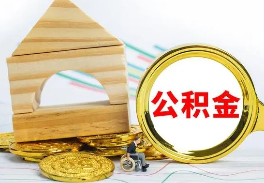 广饶公积金找中介（公积金找中介提有风险吗）